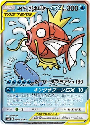 Magikarp & Wailord GX - 099/095 (Japanese) - SM9 Tag Bolt