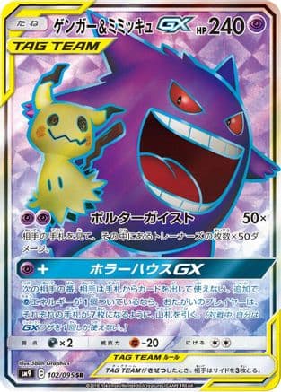 Gengar & Mimikyu GX - 102/095 (102/095) (Japanese) - SM9 Tag Bolt Holofoil