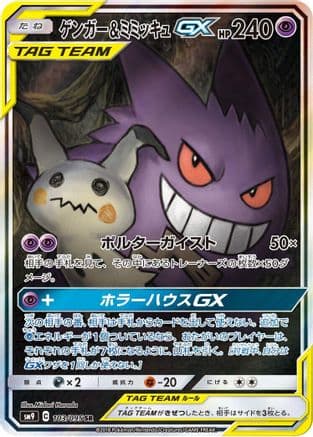 Gengar & Mimikyu GX - 103/095 (103/095) (Japanese) - SM9 Tag Bolt Holofoil