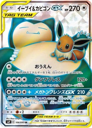 Eevee & Snorlax GX - 106/095 (106/095) (Japanese) - SM9 Tag Bolt Holofoil