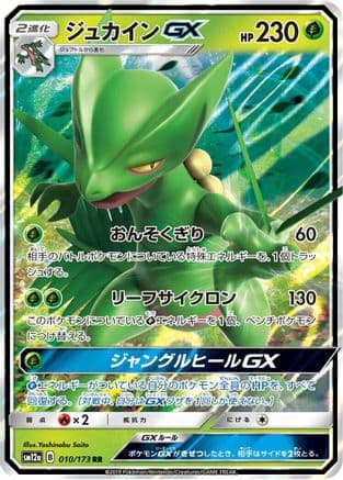 Sceptile GX (010/173) (Japanese) - SM12a TAG TEAM GX Tag All Stars Holofoil