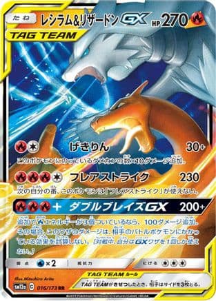 Reshiram & Charizard GX - 016/173 (016/173) (Japanese) - SM12a TAG TEAM GX Tag All Stars Holofoil