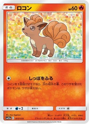Vulpix (017/173) (Japanese) - SM12a TAG TEAM GX Tag All Stars