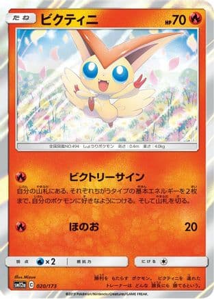 Victini (020/173) (Japanese) - SM12a TAG TEAM GX Tag All Stars Holofoil
