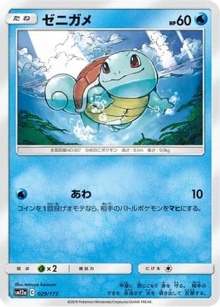Squirtle (029/173) (Japanese) - SM12a TAG TEAM GX Tag All Stars