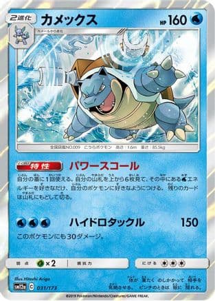 Blastoise (031/173) (Japanese) - SM12a TAG TEAM GX Tag All Stars Holofoil