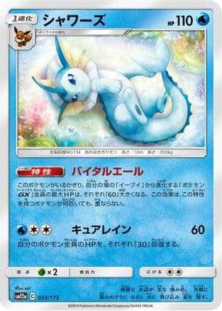 Vaporeon (033/173) (Japanese) - SM12a TAG TEAM GX Tag All Stars