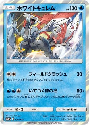White Kyurem (035/173) (Japanese) - SM12a TAG TEAM GX Tag All Stars Holofoil