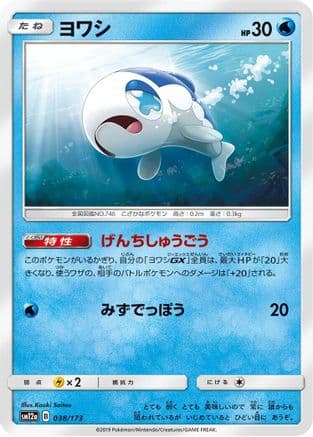 Wishiwashi (038/173) (Japanese) - SM12a TAG TEAM GX Tag All Stars