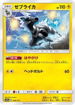 Zebstrika (Japanese) - SM12a TAG TEAM GX Tag All Stars