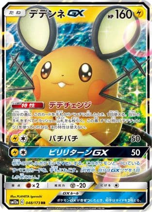 Dedenne GX - 048/173 (048/173) (Japanese) - SM12a TAG TEAM GX Tag All Stars Holofoil