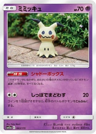 Mimikyu (063/173) (Japanese) - SM12a TAG TEAM GX Tag All Stars