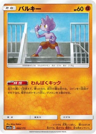Tyrogue (068/173) (Japanese) - SM12a TAG TEAM GX Tag All Stars