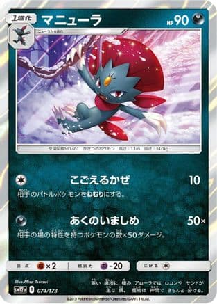 Weavile (074/173) (Japanese) - SM12a TAG TEAM GX Tag All Stars Holofoil