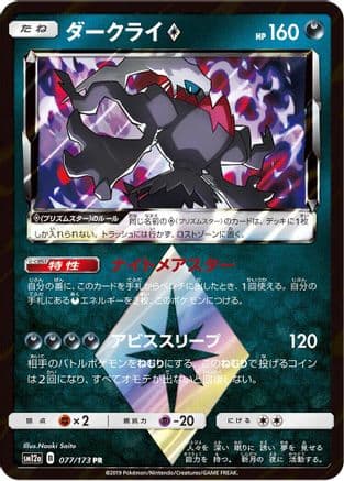 Darkrai Prism Star (077/173) (Japanese) - SM12a TAG TEAM GX Tag All Stars Holofoil
