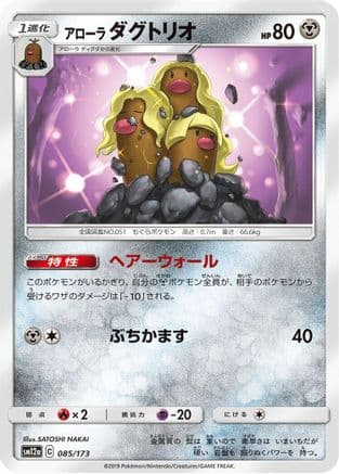 Alolan Dugtrio (085/173) (Japanese) - SM12a TAG TEAM GX Tag All Stars