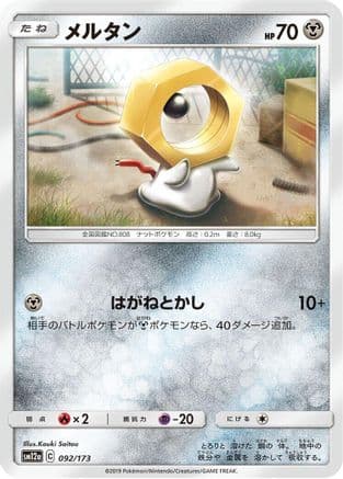 Meltan (092/173) (Japanese) - SM12a TAG TEAM GX Tag All Stars