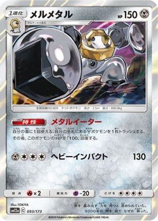 Melmetal (093/173) (Japanese) - SM12a TAG TEAM GX Tag All Stars Holofoil