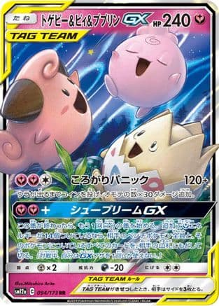Togepi & Cleffa & Igglybuff GX - 094/173 (Japanese) - SM12a TAG TEAM GX Tag All Stars Holofoil