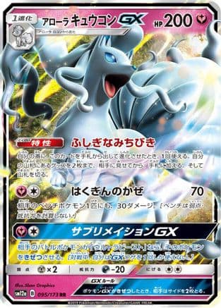 Alolan Ninetales GX (095/173) (Japanese) - SM12a TAG TEAM GX Tag All Stars Holofoil