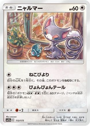 Glameow (113/173) (Japanese) - SM12a TAG TEAM GX Tag All Stars