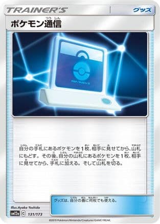 Pokemon Communication - 131/173 (Japanese) - SM12a TAG TEAM GX Tag All Stars