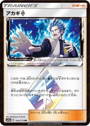 Cyrus (144/173) (Japanese) - SM12a TAG TEAM GX Tag All Stars Holofoil