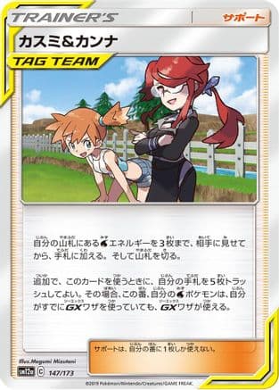 Misty & Lorelei - 147/173 (147/173) (Japanese) - SM12a TAG TEAM GX Tag All Stars