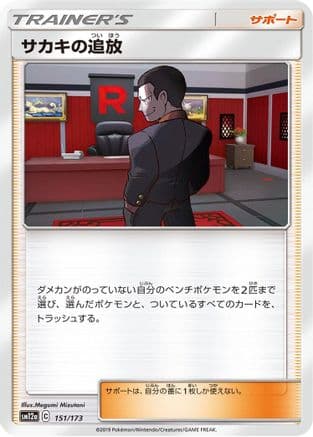 Giovanni's Exile (151/173) (Japanese) - SM12a TAG TEAM GX Tag All Stars