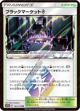 Black Market (167/173) (Japanese) - SM12a TAG TEAM GX Tag All Stars Holofoil