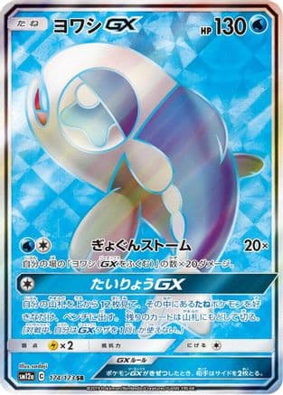 Wishiwashi GX - 174/173 (174/173) (Japanese) - SM12a TAG TEAM GX Tag All Stars Holofoil