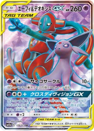 Espeon & Deoxys GX - 176/173 (176/173) (Japanese) - SM12a TAG TEAM GX Tag All Stars Holofoil
