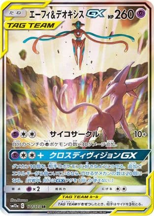 Espeon & Deoxys GX - 177/173 (177/173) (Japanese) - SM12a TAG TEAM GX Tag All Stars Holofoil