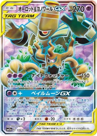 Trevenant & Dusknoir GX - 178/173 (178/173) (Japanese) - SM12a TAG TEAM GX Tag All Stars Holofoil