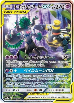 Trevenant & Dusknoir GX - 179/173 (179/173) (Japanese) - SM12a TAG TEAM GX Tag All Stars Holofoil