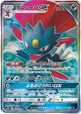 Weavile GX - 183/173 (Japanese) - SM12a TAG TEAM GX Tag All Stars Holofoil