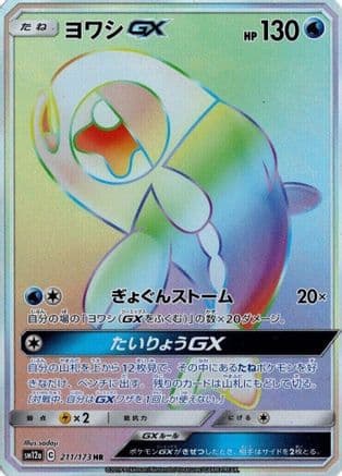 Wishiwashi GX - 211/173 (211/173) (Japanese) - SM12a TAG TEAM GX Tag All Stars Holofoil