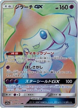 Jirachi GX - 214/173 (214/173) (Japanese) - SM12a TAG TEAM GX Tag All Stars Holofoil