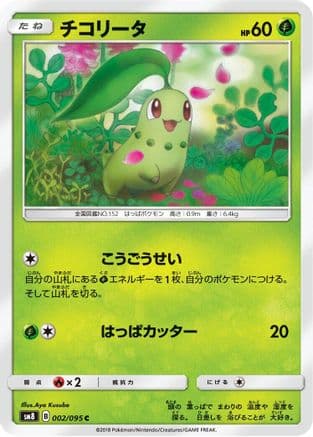 Chikorita - 002/095 (002/095) (Japanese) - SM8 SuperBurst Impact
