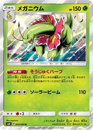 Meganium (005/095) (Japanese) - SM8 SuperBurst Impact Holofoil