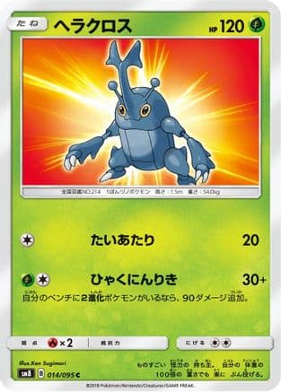 Heracross (014/095) (Japanese) - SM8 SuperBurst Impact