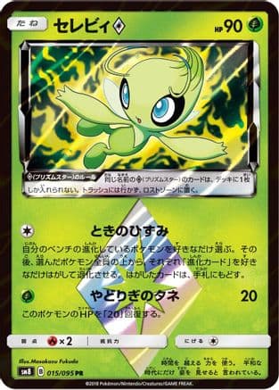 Celebi Prism Star (015/095) (Japanese) - SM8 SuperBurst Impact Holofoil