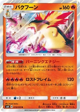 Typhlosion (019/095) (Japanese) - SM8 SuperBurst Impact Holofoil