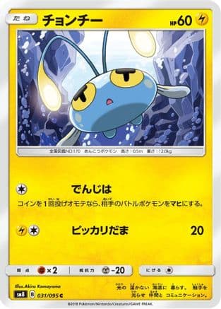 Chinchou (031/095) (Japanese) - SM8 SuperBurst Impact