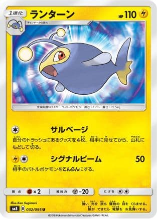 Lanturn (032/095) (Japanese) - SM8 SuperBurst Impact