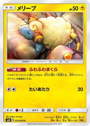 Mareep - 033/095 (033/095) (Japanese) - SM8 SuperBurst Impact