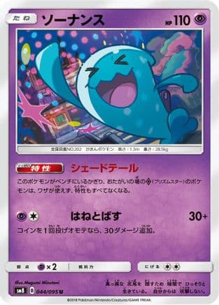 Wobbuffet (044/095) (Japanese) - SM8 SuperBurst Impact