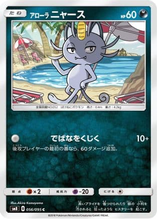 Alolan Meowth (056/095) (Japanese) - SM8 SuperBurst Impact