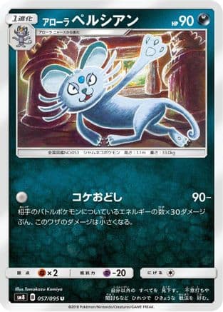 Alolan Persian (057/095) (Japanese) - SM8 SuperBurst Impact