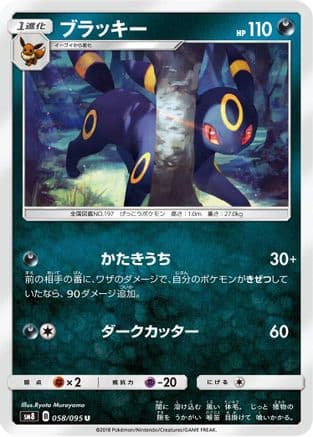 Umbreon (058/095) (Japanese) - SM8 SuperBurst Impact